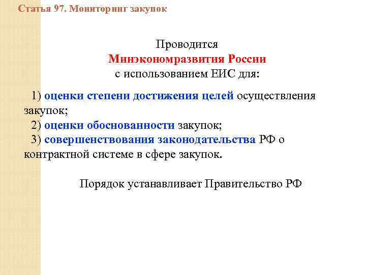 Статья 97. Мониторинг закупок Проводится Минэкономразвития России с использованием ЕИС для: 1) оценки степени