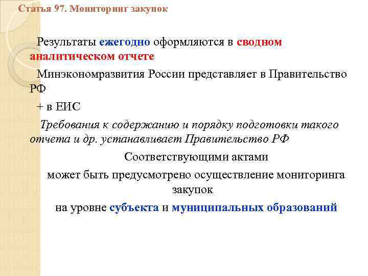 Статья 97. Мониторинг закупок Результаты ежегодно оформляются в сводном аналитическом отчете Минэкономразвития России представляет
