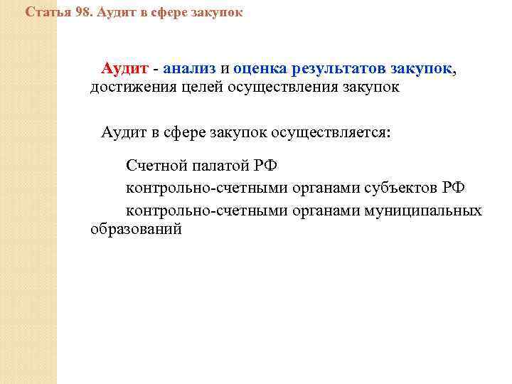 Статья 98. Аудит в сфере закупок Аудит - анализ и оценка результатов закупок, достижения