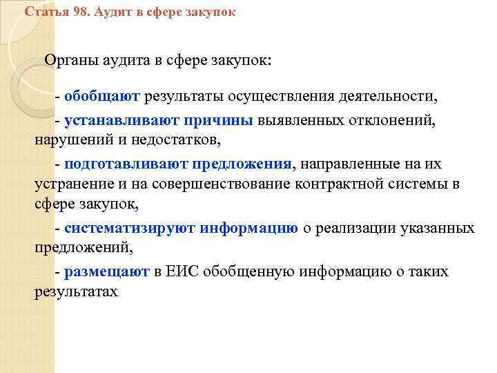 Статья 98. Аудит в сфере закупок Органы аудита в сфере закупок: - обобщают результаты