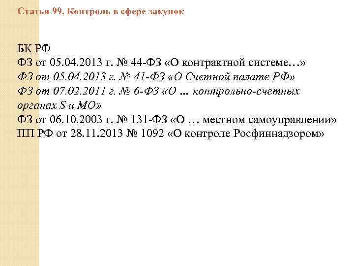 Статья 99. Контроль в сфере закупок БК РФ ФЗ от 05. 04. 2013 г.