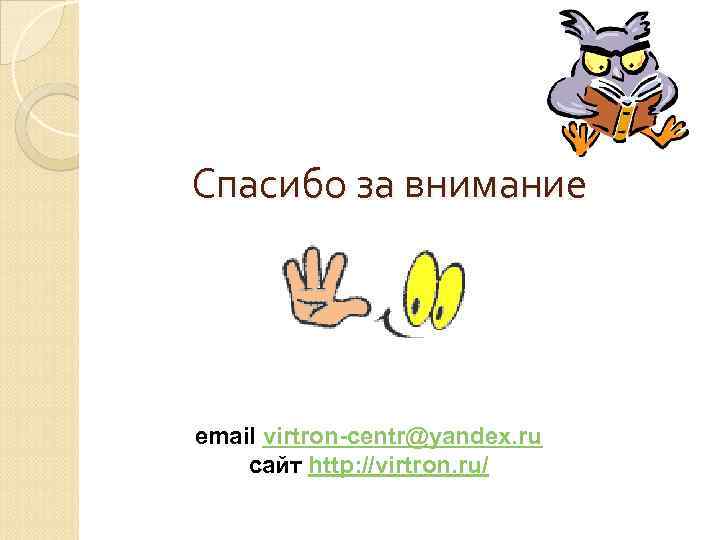 Спасибо за внимание email virtron-centr@yandex. ru сайт http: //virtron. ru/ 