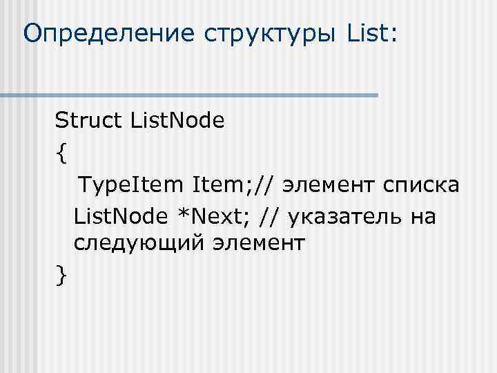 Определение структуры List: Struct List. Node { Type. Item; // элемент списка List. Node