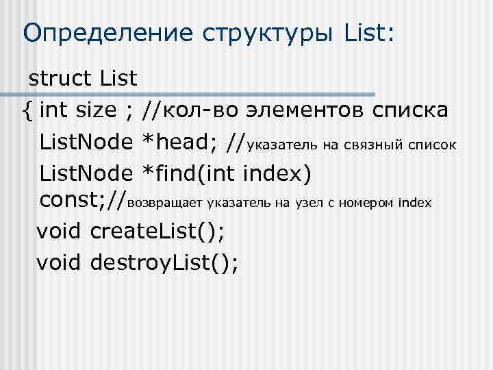 Определение структуры List: struct List { int size ; //кол-во элементов списка List. Node