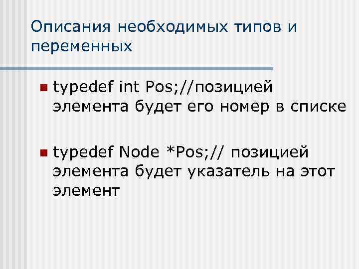 Описания необходимых типов и переменных n typedef int Pos; //позицией элемента будет его номер