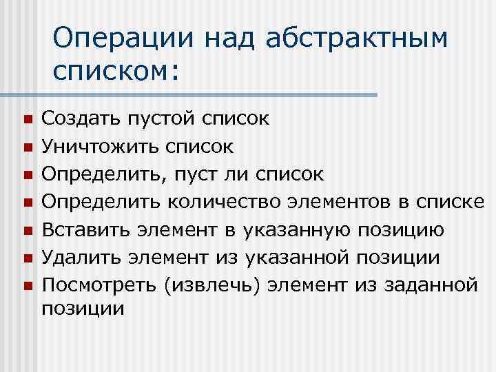 Операции над абстрактным списком: n n n n Создать пустой список Уничтожить список Определить,