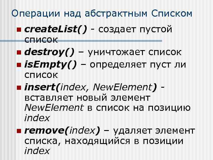 Операции над абстрактным Списком create. List() - создает пустой список n destroy() – уничтожает