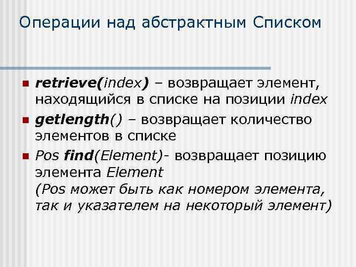 Операции над абстрактным Списком n n n retrieve(index) – возвращает элемент, находящийся в списке