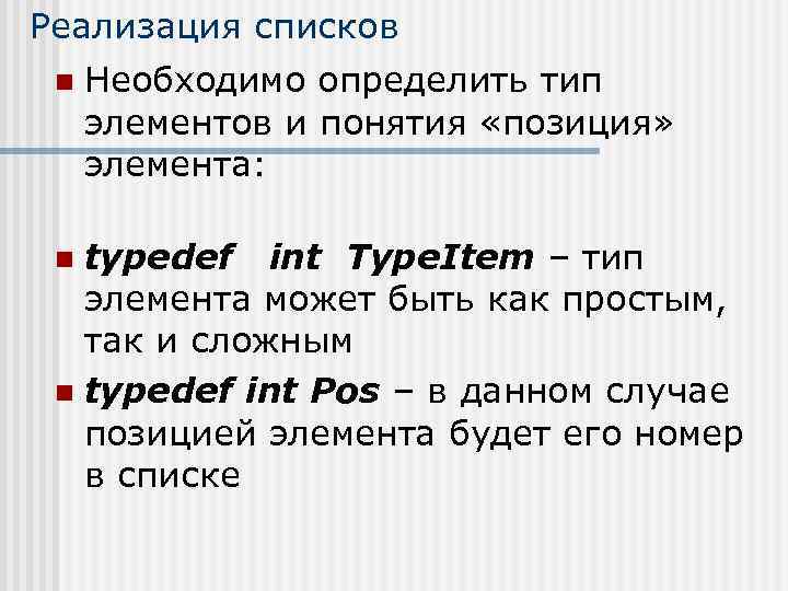 Реализация списков n Необходимо определить тип элементов и понятия «позиция» элемента: typedef int Type.