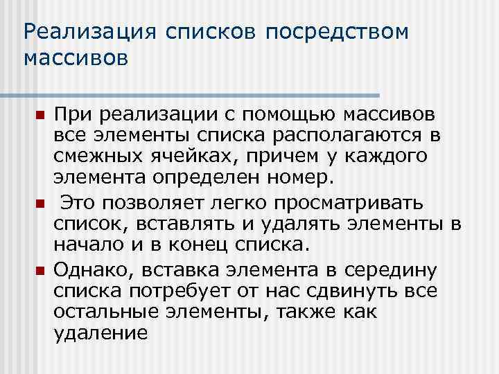 Реализация списков посредством массивов n n n При реализации с помощью массивов все элементы