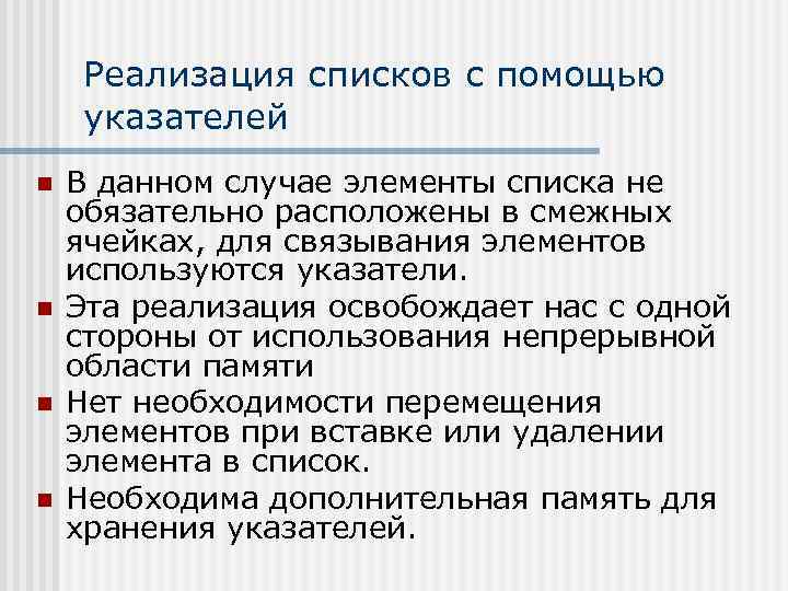 Реализация списков с помощью указателей n n В данном случае элементы списка не обязательно