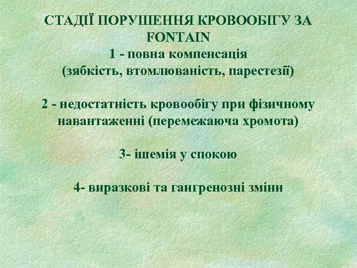 СТАДІЇ ПОРУШЕННЯ КРОВООБІГУ ЗА FONTAIN 1 - повна компенсація (зябкість, втомлюваність, парестезії) 2 -