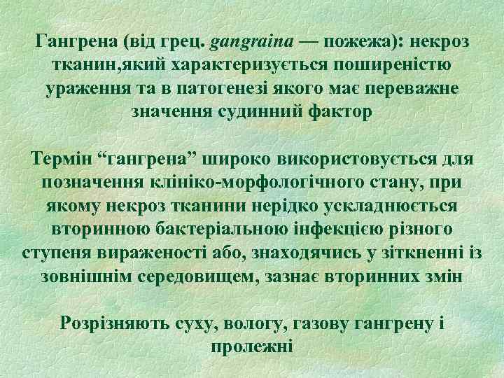 Гангрена (від грец. gangraina — пожежа): некроз тканин, який характеризується поширеністю ураження та в