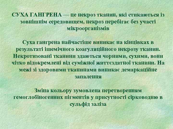 СУХА ГАНГРЕНА — це некроз тканин, які стикаються із зовнішнім середовищем, некроз перебігає без