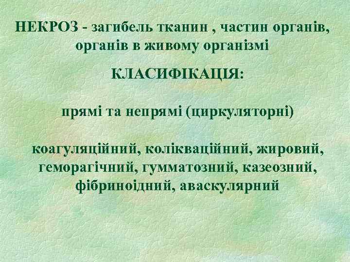 НЕКРОЗ - загибель тканин , частин органів, органів в живому організмі КЛАСИФІКАЦІЯ: прямі та