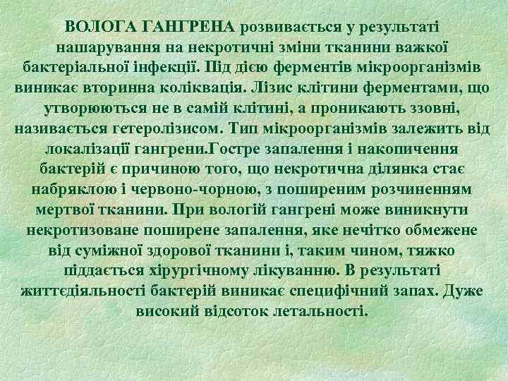 ВОЛОГА ГАНГРЕНА розвивається у результаті нашарування на некротичні зміни тканини важкої бактеріальної інфекції. Під