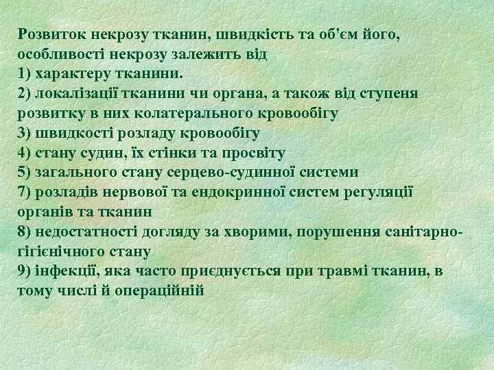 Розвиток некрозу тканин, швидкість та об'єм його, особливоcті некрозу залежить від 1) характеру тканини.