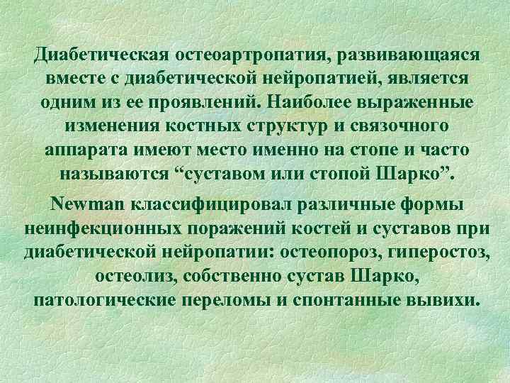 Диабетическая остеоартропатия, развивающаяся вместе с диабетической нейропатией, является одним из ее проявлений. Наиболее выраженные