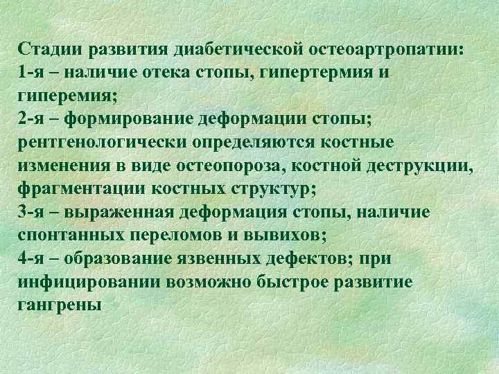 Стадии развития диабетической остеоартропатии: 1 -я – наличие отека стопы, гипертермия и гиперемия; 2