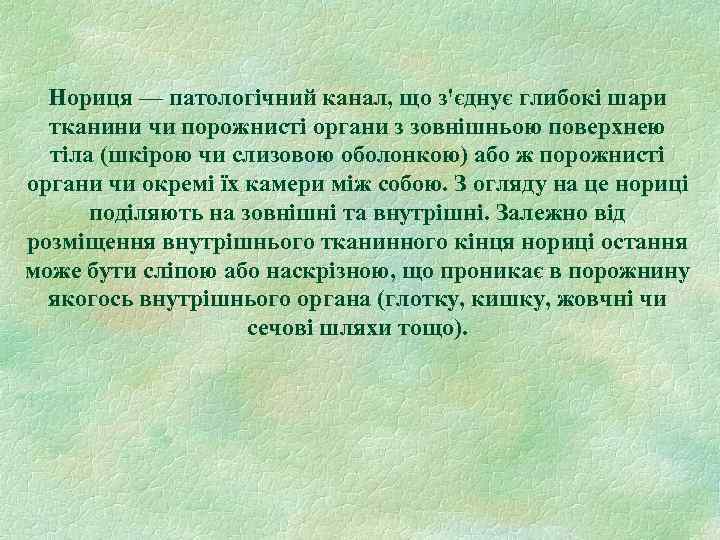 Нориця — патологічний канал, що з'єднує глибокі шари тканини чи порожнисті органи з зовнішньою