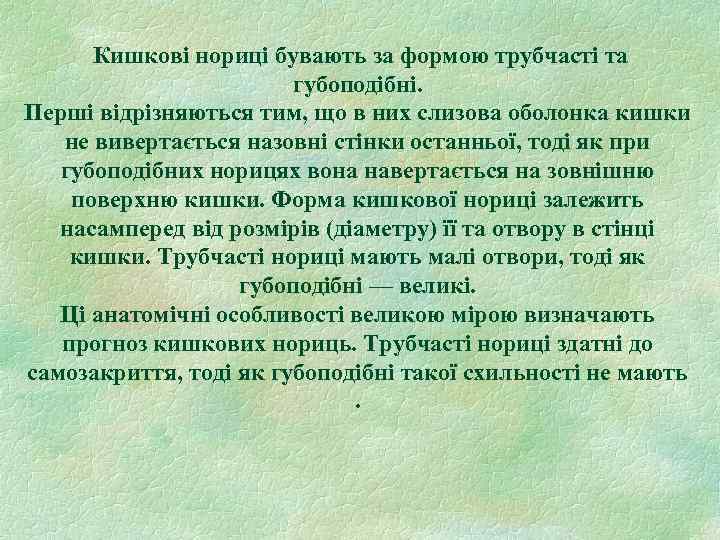 Кишкові нориці бувають за формою трубчасті та губоподібні. Перші відрізняються тим, що в них