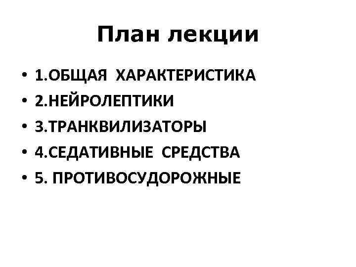 План лекции • • • 1. ОБЩАЯ ХАРАКТЕРИСТИКА 2. НЕЙРОЛЕПТИКИ 3. ТРАНКВИЛИЗАТОРЫ 4. СЕДАТИВНЫЕ
