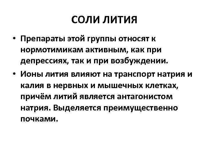 СОЛИ ЛИТИЯ • Препараты этой группы относят к нормотимикам активным, как при депрессиях, так