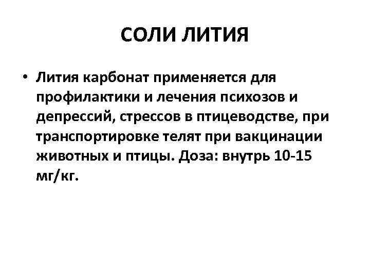 СОЛИ ЛИТИЯ • Лития карбонат применяется для профилактики и лечения психозов и депрессий, стрессов