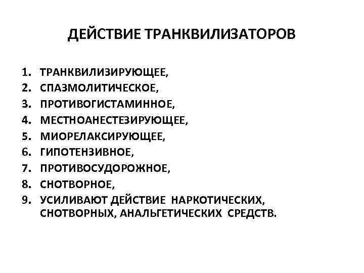 ДЕЙСТВИЕ ТРАНКВИЛИЗАТОРОВ 1. 2. 3. 4. 5. 6. 7. 8. 9. ТРАНКВИЛИЗИРУЮЩЕЕ, СПАЗМОЛИТИЧЕСКОЕ, ПРОТИВОГИСТАМИННОЕ,