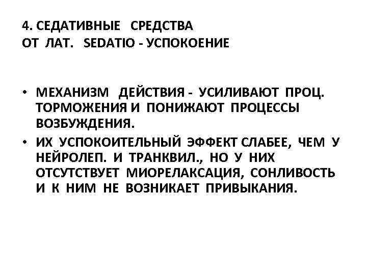 4. СЕДАТИВНЫЕ СРЕДСТВА ОТ ЛАТ. SEDATIO - УСПОКОЕНИЕ • МЕХАНИЗМ ДЕЙСТВИЯ - УСИЛИВАЮТ ПРОЦ.