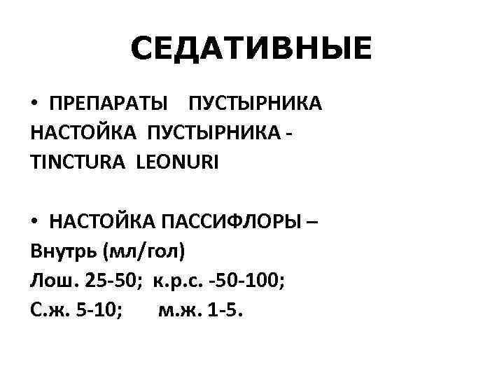 СЕДАТИВНЫЕ • ПРЕПАРАТЫ ПУСТЫРНИКА НАСТОЙКА ПУСТЫРНИКА - TINCTURA LEONURI • НАСТОЙКА ПАССИФЛОРЫ – Внутрь