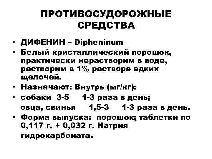 ПРОТИВОСУДОРОЖНЫЕ СРЕДСТВА • ДИФЕНИН – Dipheninum • Белый кристаллический порошок, практически нерастворим в воде,