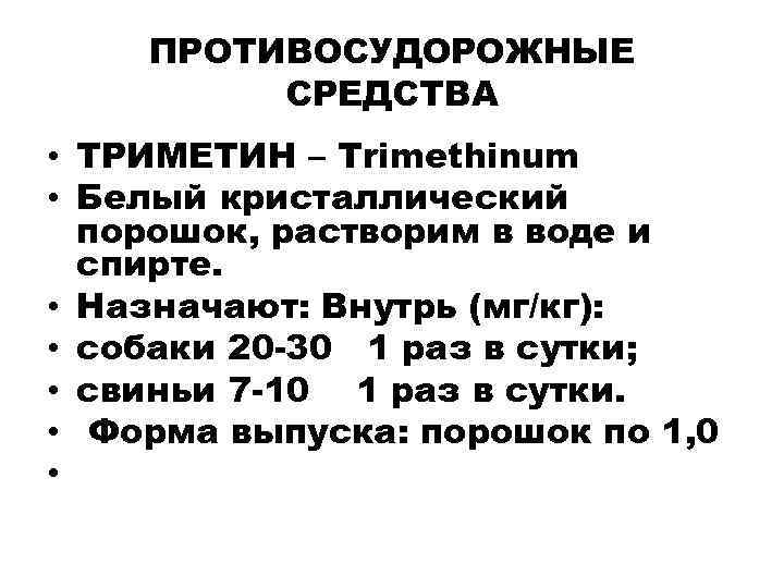 ПРОТИВОСУДОРОЖНЫЕ СРЕДСТВА • ТРИМЕТИН – Trimethinum • Белый кристаллический порошок, растворим в воде и
