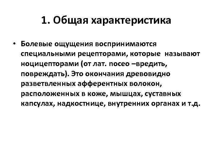 1. Общая характеристика • Болевые ощущения воспринимаются специальными рецепторами, которые называют ноцицепторами (от лат.