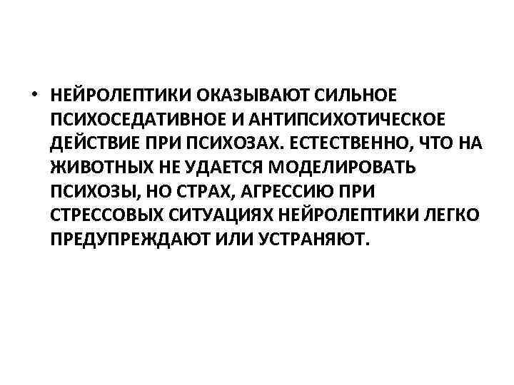  • НЕЙРОЛЕПТИКИ ОКАЗЫВАЮТ СИЛЬНОЕ ПСИХОСЕДАТИВНОЕ И АНТИПСИХОТИЧЕСКОЕ ДЕЙСТВИЕ ПРИ ПСИХОЗАХ. ЕСТЕСТВЕННО, ЧТО НА
