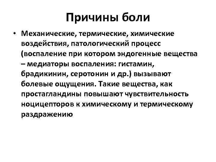 Причины боли • Механические, термические, химические воздействия, патологический процесс (воспаление при котором эндогенные вещества