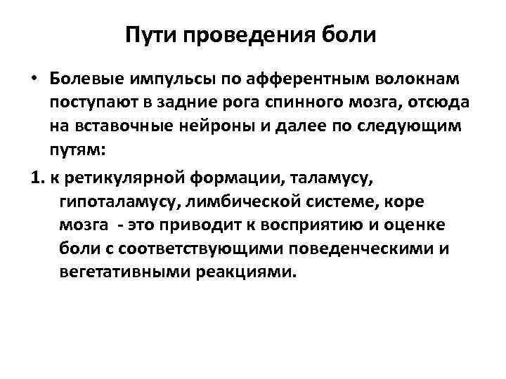 Пути проведения боли • Болевые импульсы по афферентным волокнам поступают в задние рога спинного
