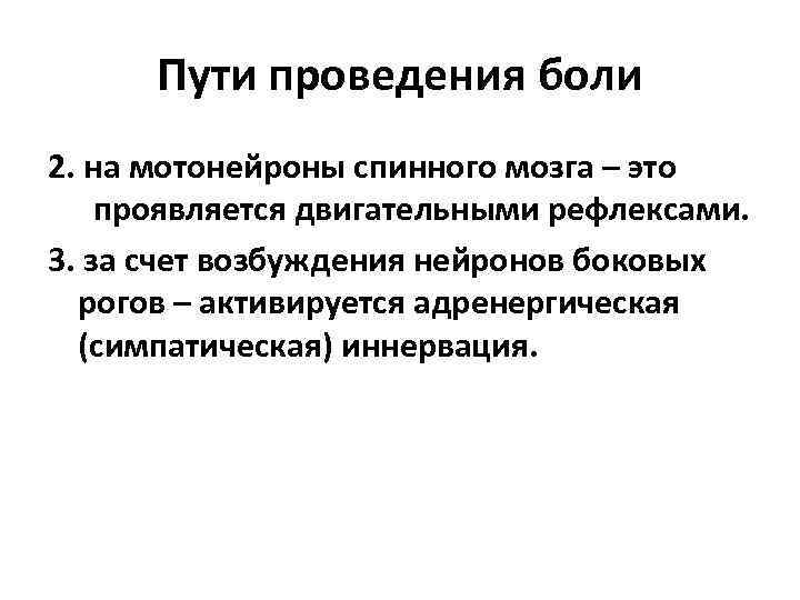 Пути проведения боли 2. на мотонейроны спинного мозга – это проявляется двигательными рефлексами. 3.