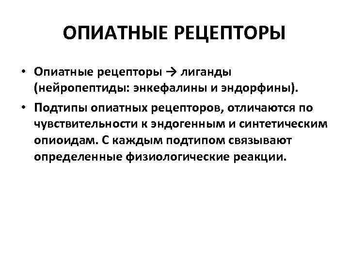ОПИАТНЫЕ РЕЦЕПТОРЫ • Опиатные рецепторы → лиганды (нейропептиды: энкефалины и эндорфины). • Подтипы опиатных