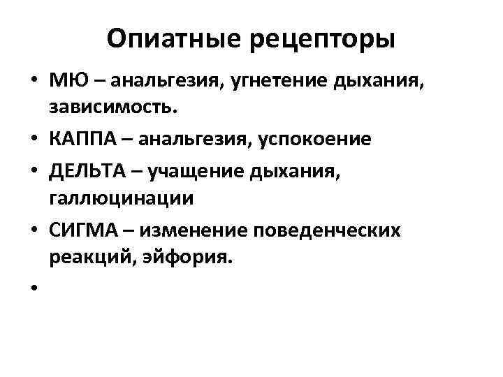 Опиатные рецепторы • МЮ – анальгезия, угнетение дыхания, зависимость. • КАППА – анальгезия, успокоение