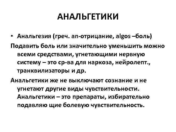 АНАЛЬГЕТИКИ • Анальгезия (греч. an-отрицание, algos –боль) Подавить боль или значительно уменьшить можно всеми
