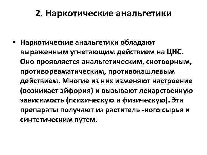 2. Наркотические анальгетики • Наркотические анальгетики обладают выраженным угнетающим действием на ЦНС. Оно проявляется