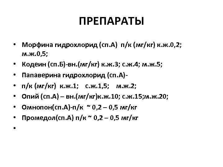 ПРЕПАРАТЫ • Морфина гидрохлорид (сп. А) п/к (мг/кг) к. ж. 0, 2; м. ж.