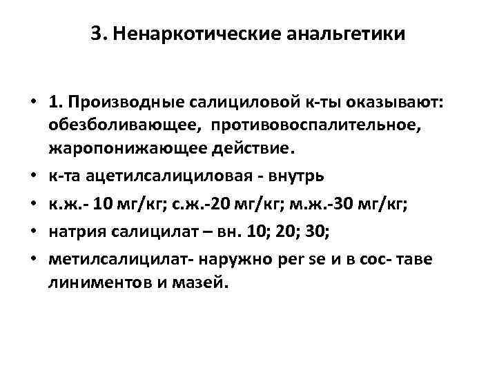 3. Ненаркотические анальгетики • 1. Производные салициловой к-ты оказывают: обезболивающее, противовоспалительное, жаропонижающее действие. •