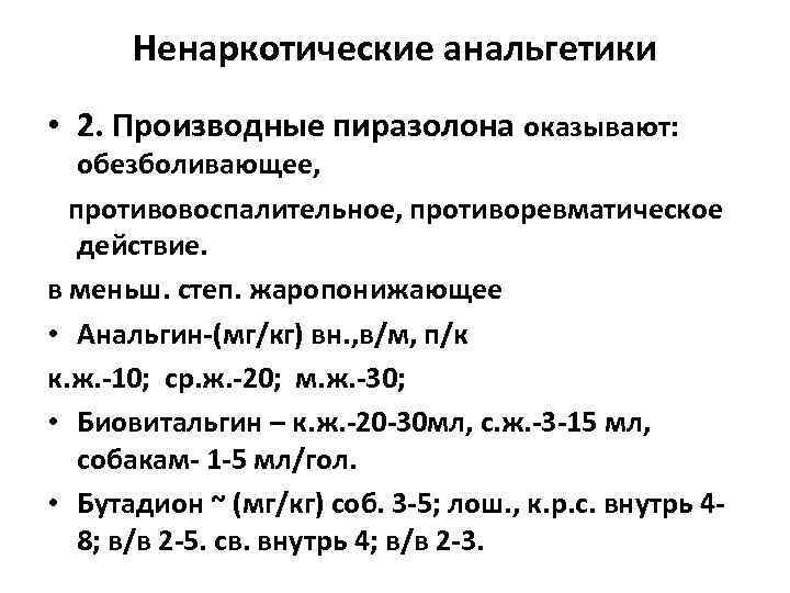 Ненаркотические анальгетики • 2. Производные пиразолона оказывают: обезболивающее, противовоспалительное, противоревматическое действие. в меньш. степ.