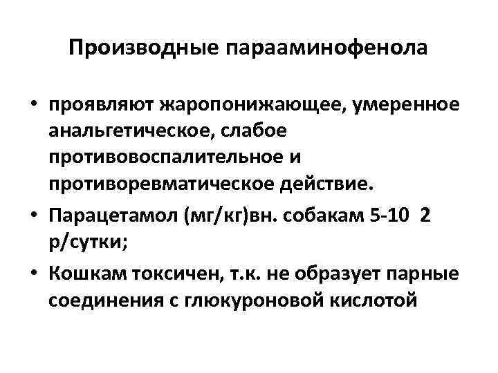 Производные парааминофенола • проявляют жаропонижающее, умеренное анальгетическое, слабое противовоспалительное и противоревматическое действие. • Парацетамол