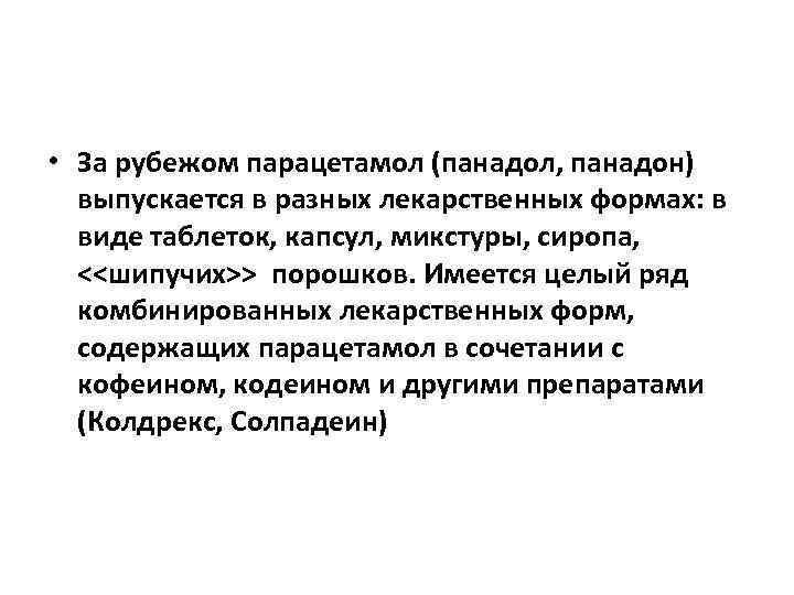  • За рубежом парацетамол (панадол, панадон) выпускается в разных лекарственных формах: в виде