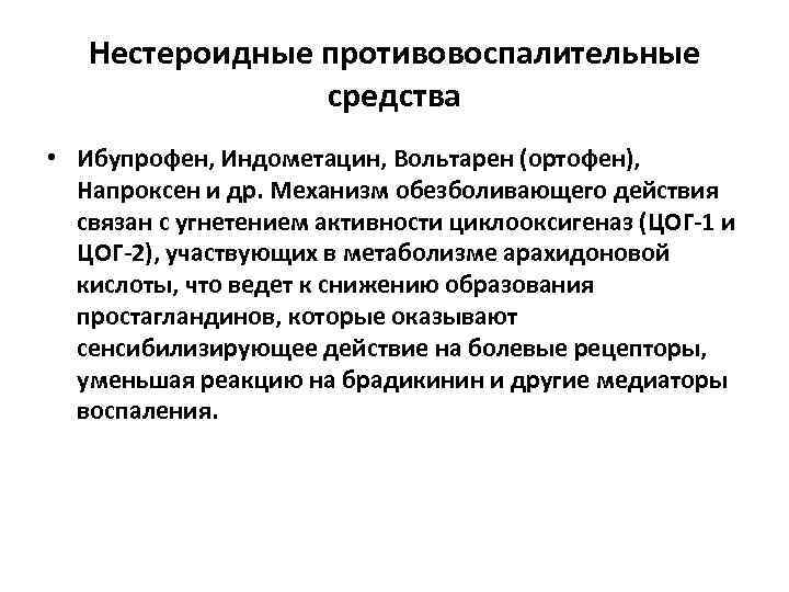 Нестероидные противовоспалительные средства • Ибупрофен, Индометацин, Вольтарен (ортофен), Напроксен и др. Механизм обезболивающего действия