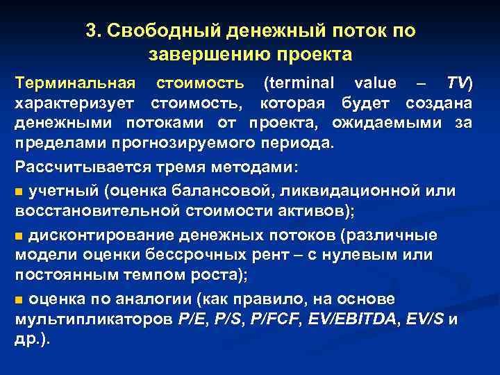 3. Свободный денежный поток по завершению проекта Терминальная стоимость (terminal value – TV) характеризует