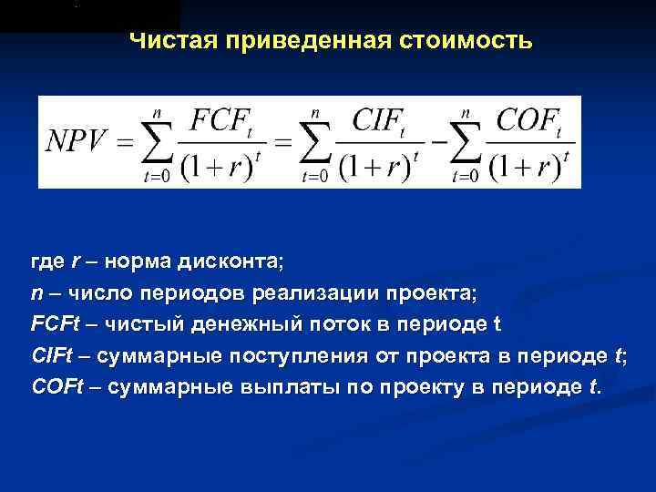 Чистая приведенная стоимость где r – норма дисконта; n – число периодов реализации проекта;